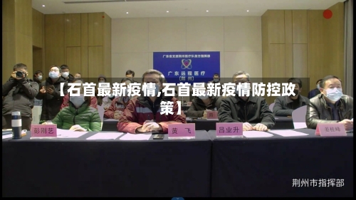 【石首最新疫情,石首最新疫情防控政策】
