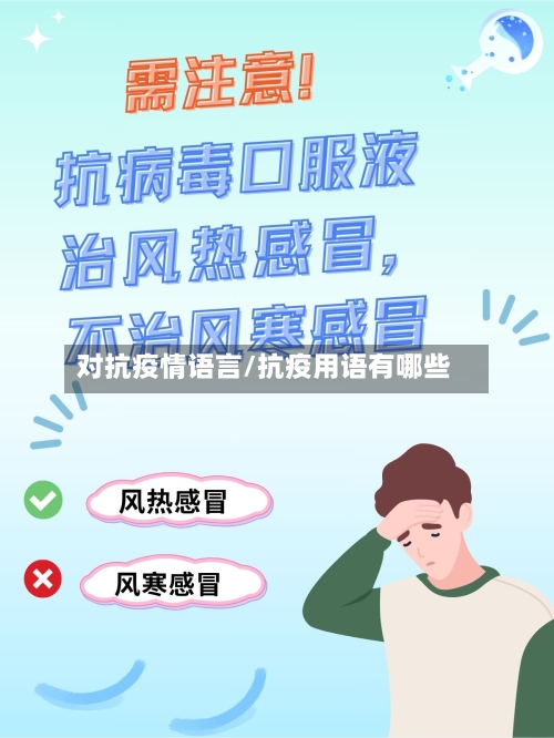 对抗疫情语言/抗疫用语有哪些