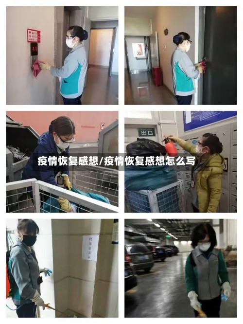 疫情恢复感想/疫情恢复感想怎么写