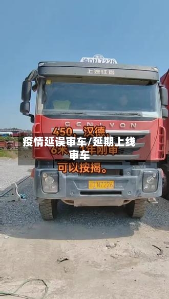疫情延误审车/延期上线审车