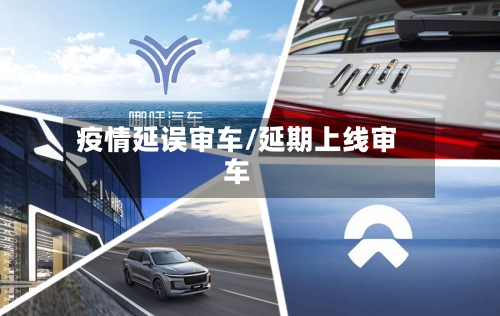 疫情延误审车/延期上线审车-第2张图片