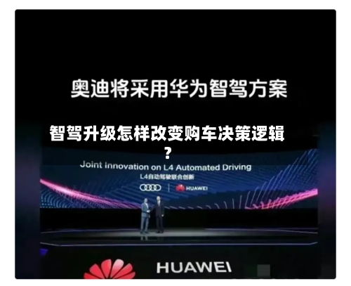 智驾升级怎样改变购车决策逻辑？