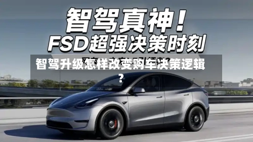 智驾升级怎样改变购车决策逻辑?-第2张图片