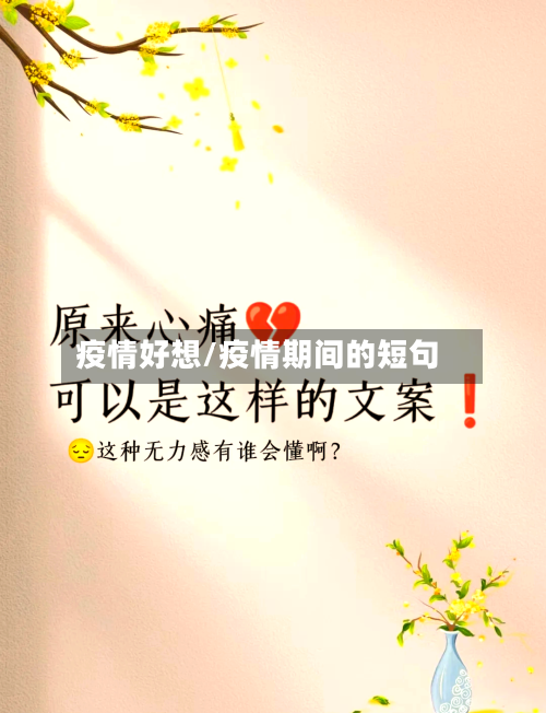 疫情好想/疫情期间的短句