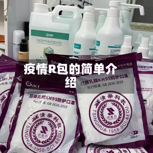 疫情R包的简单介绍-第2张图片