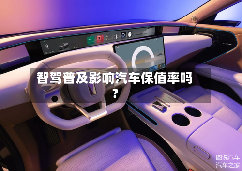 智驾普及影响汽车保值率吗?-第2张图片