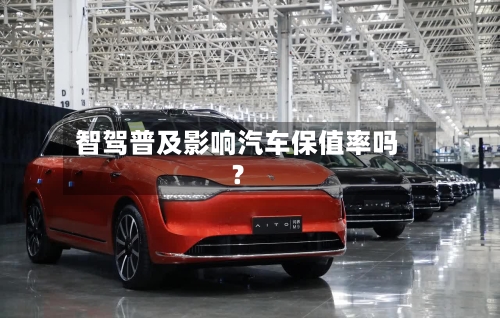 智驾普及影响汽车保值率吗？