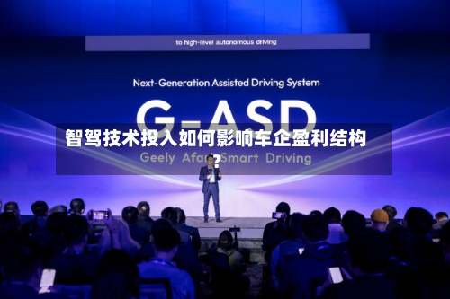 智驾技术投入如何影响车企盈利结构?-第2张图片