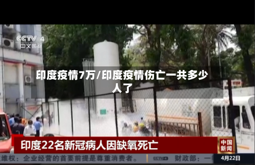 印度疫情7万/印度疫情伤亡一共多少人了-第3张图片