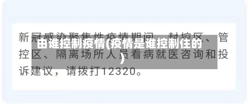 由谁控制疫情(疫情是谁控制住的)-第2张图片