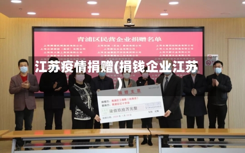江苏疫情捐赠(捐钱企业江苏)