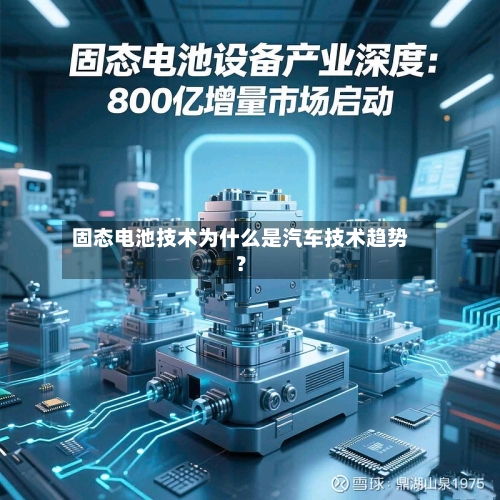 固态电池技术为什么是汽车技术趋势？