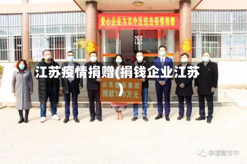 江苏疫情捐赠(捐钱企业江苏)-第3张图片