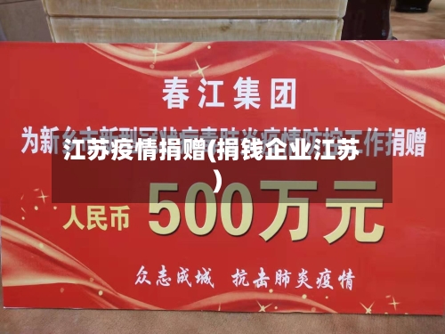 江苏疫情捐赠(捐钱企业江苏)-第2张图片