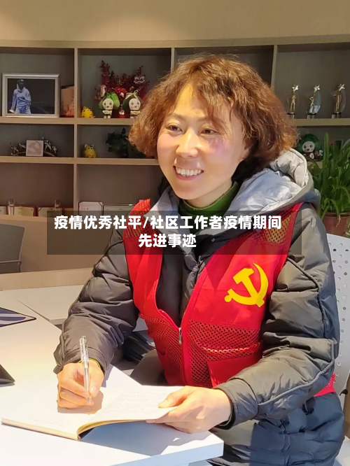疫情优秀社平/社区工作者疫情期间先进事迹