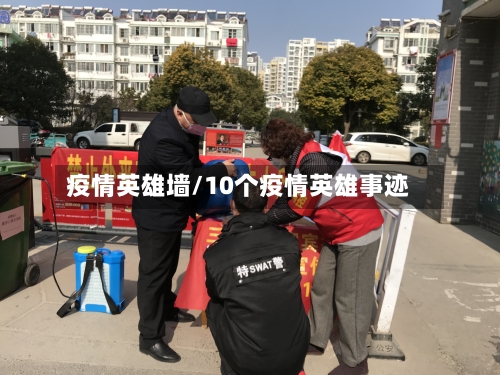 疫情英雄墙/10个疫情英雄事迹