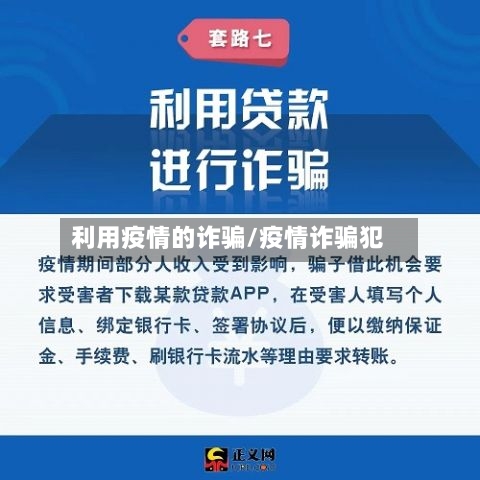 利用疫情的诈骗/疫情诈骗犯