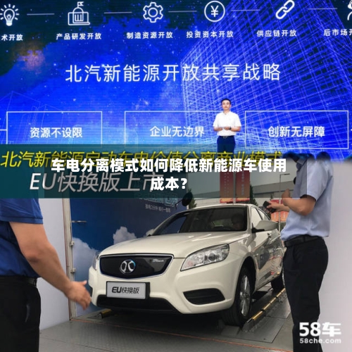 车电分离模式如何降低新能源车使用成本？