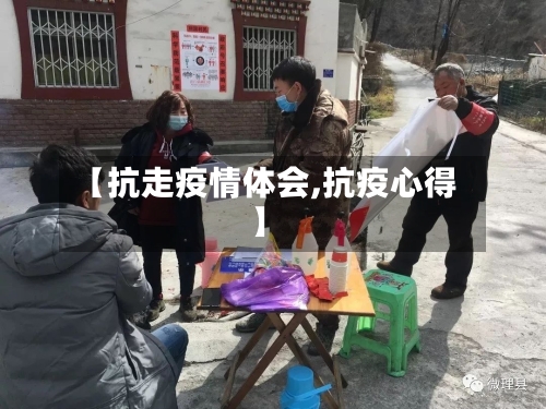 【抗走疫情体会,抗疫心得】-第2张图片