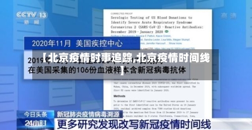 【北京疫情时事追踪,北京疫情时间线】