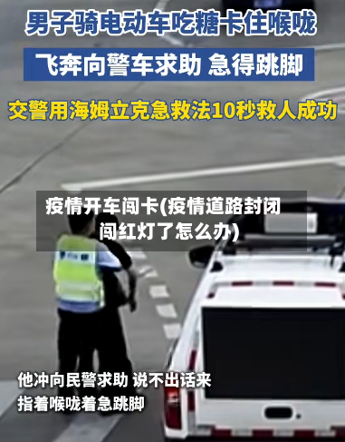 疫情开车闯卡(疫情道路封闭闯红灯了怎么办)