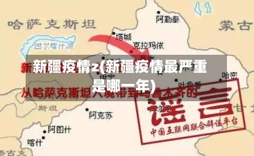 新疆疫情z(新疆疫情最严重是哪一年)
