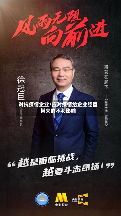 对抗疫情企业/应对疫情给企业经营带来的不利影响