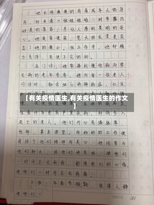 【有关疫情医生,有关疫情医生的作文】-第2张图片