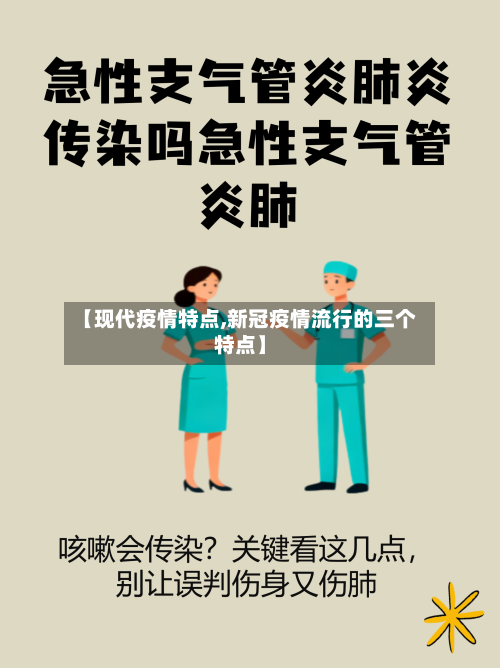 【现代疫情特点,新冠疫情流行的三个特点】