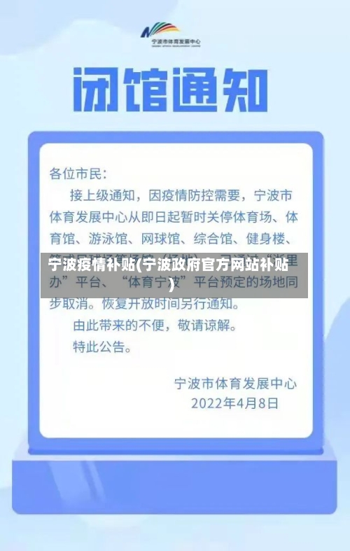 宁波疫情补贴(宁波政府官方网站补贴)-第3张图片