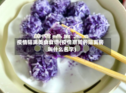 疫情隔离美食食谱(疫情期间的隔离房叫什么名字)