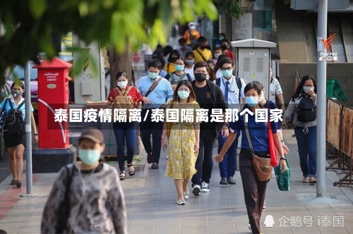 泰国疫情隔离/泰国隔离是那个国家