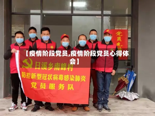 【疫情阶段党员,疫情阶段党员心得体会】