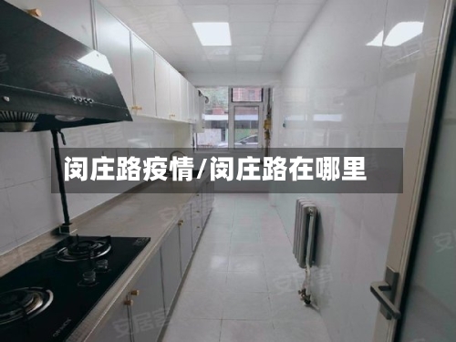 闵庄路疫情/闵庄路在哪里