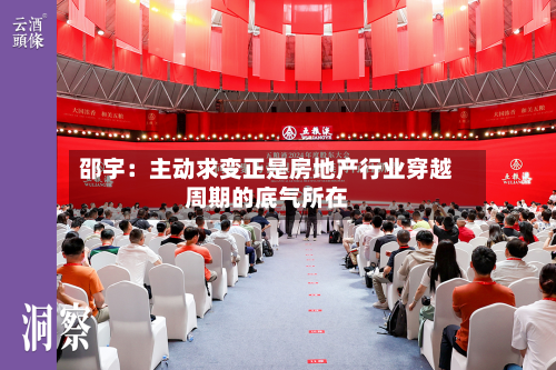 邵宇:主动求变正是房地产行业穿越周期的底气所在-第2张图片