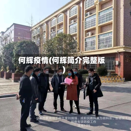 何辉疫情(何辉简介完整版)-第2张图片