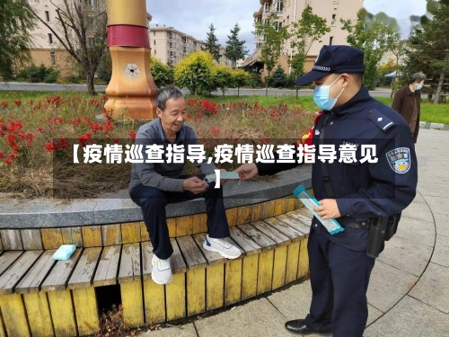 【疫情巡查指导,疫情巡查指导意见】