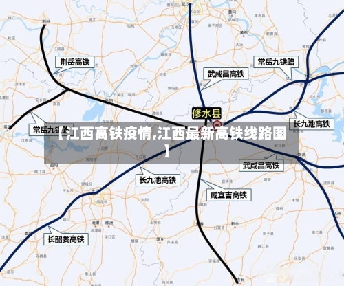 【江西高铁疫情,江西最新高铁线路图】