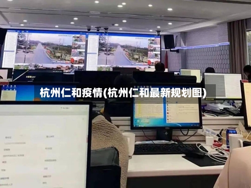 杭州仁和疫情(杭州仁和最新规划图)-第2张图片