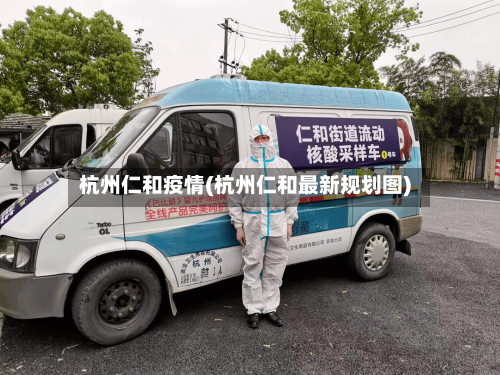 杭州仁和疫情(杭州仁和最新规划图)