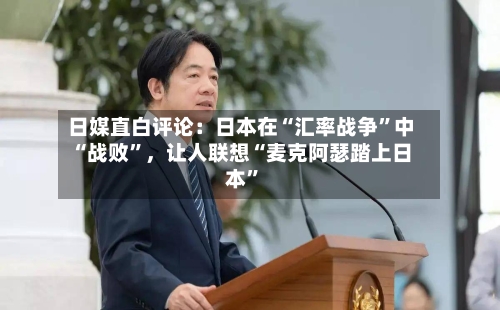 日媒直白评论：日本在“汇率战争”中“战败	”，让人联想“麦克阿瑟踏上日本”-第2张图片