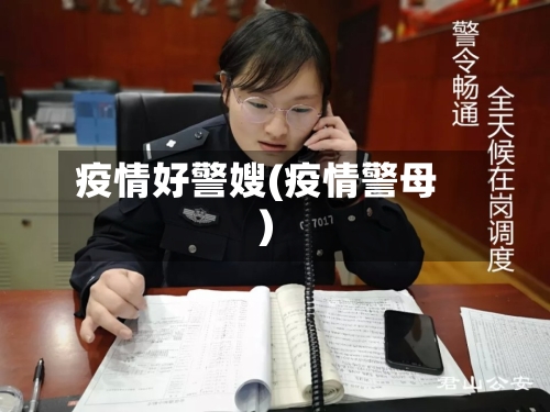 疫情好警嫂(疫情警母)