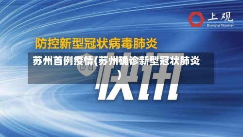 苏州首例疫情(苏州确诊新型冠状肺炎)-第3张图片