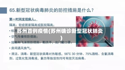 苏州首例疫情(苏州确诊新型冠状肺炎)