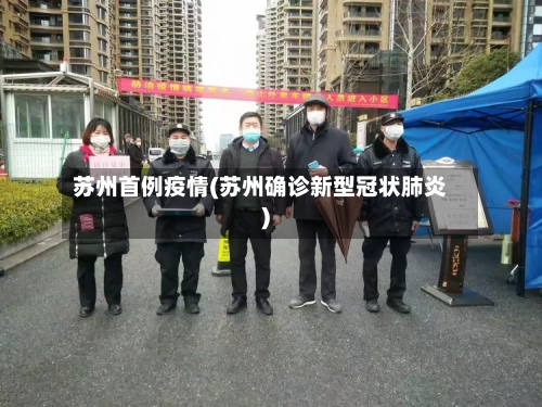 苏州首例疫情(苏州确诊新型冠状肺炎)-第2张图片