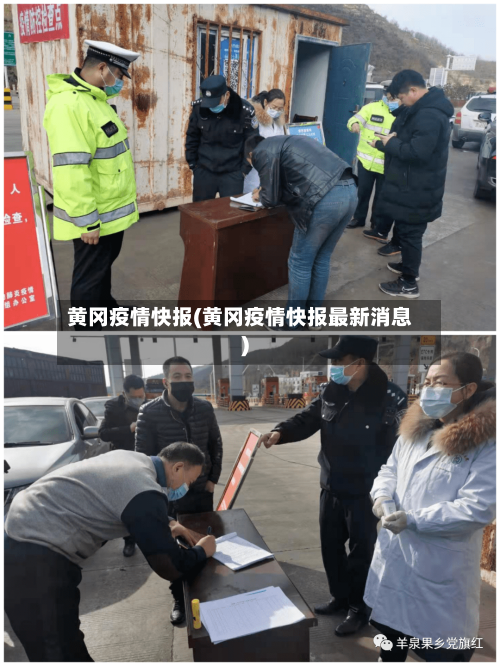 黄冈疫情快报(黄冈疫情快报最新消息)-第2张图片