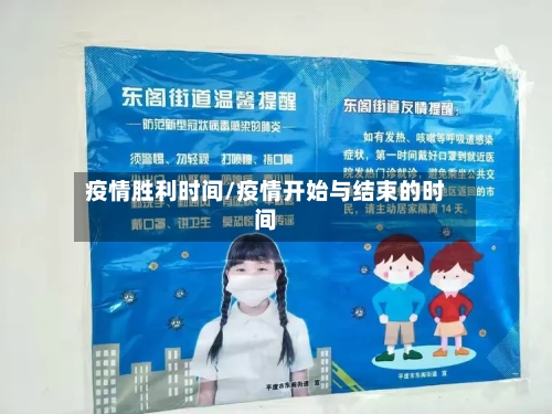 疫情胜利时间/疫情开始与结束的时间