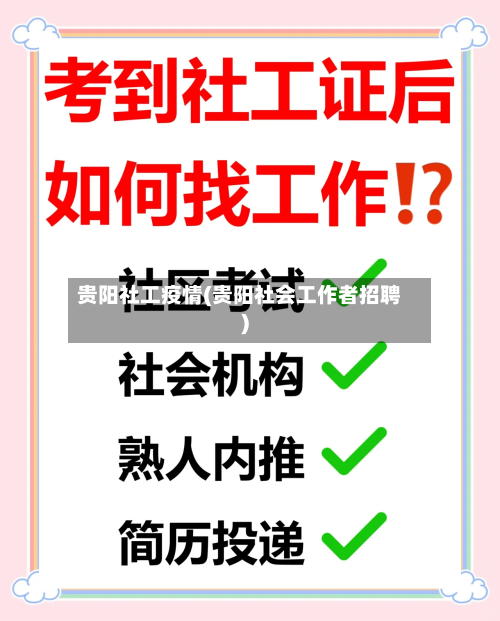 贵阳社工疫情(贵阳社会工作者招聘)
