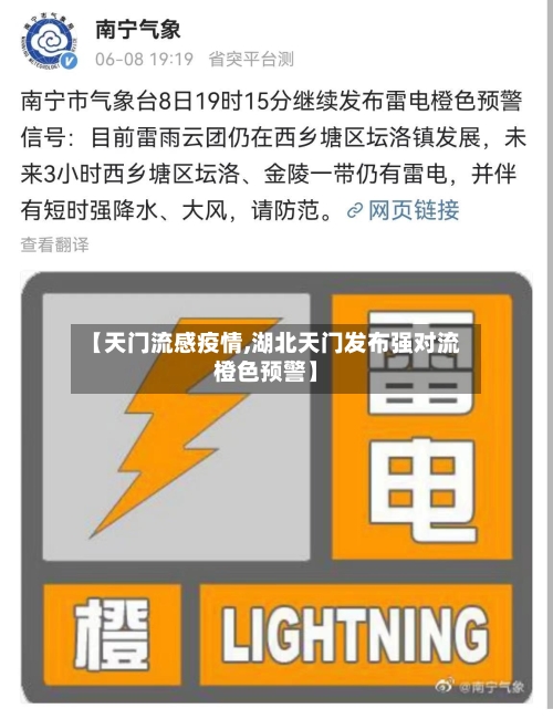 【天门流感疫情,湖北天门发布强对流橙色预警】