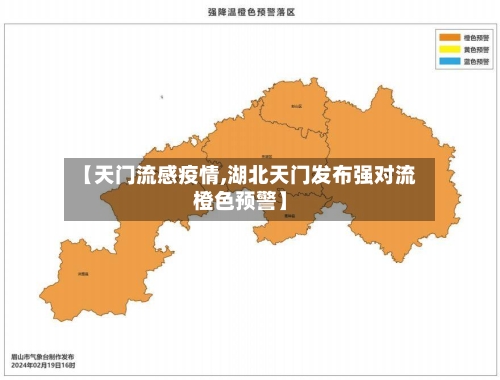 【天门流感疫情,湖北天门发布强对流橙色预警】-第2张图片